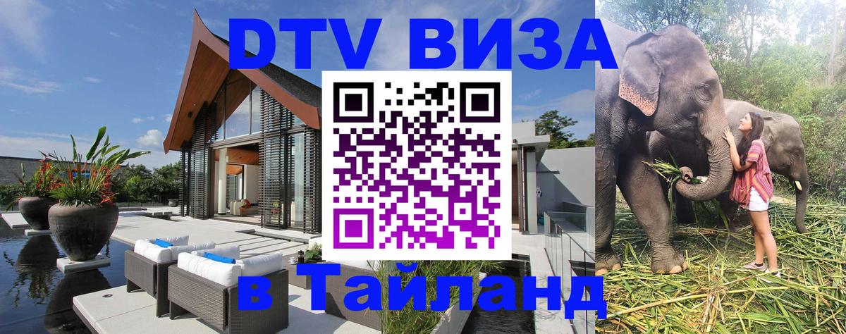 Цены на DTV визу в Таиланд — пакеты услуг, достаточно даже паспорта - Жуковский  19.11.2025 