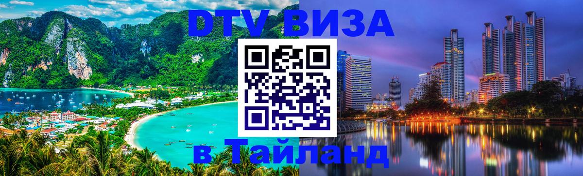 DTV (ДТВ) visa Таиланд 